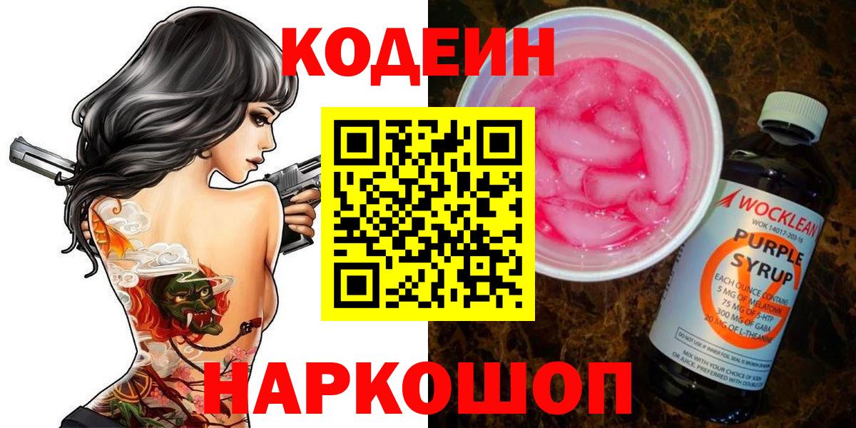 Медногорск  Кодеиновый сироп Lean Purple Drank  Вход с VPN 